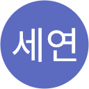 한세연